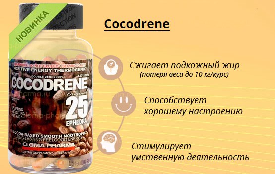 Cocodrene 25 - какие эффекты он дает. 